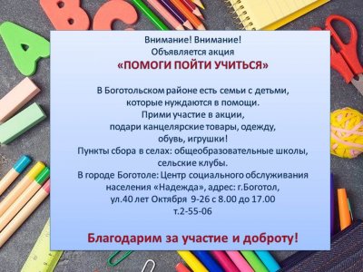 В Боготольском районе объявлена акция  «Помоги пойти учиться»